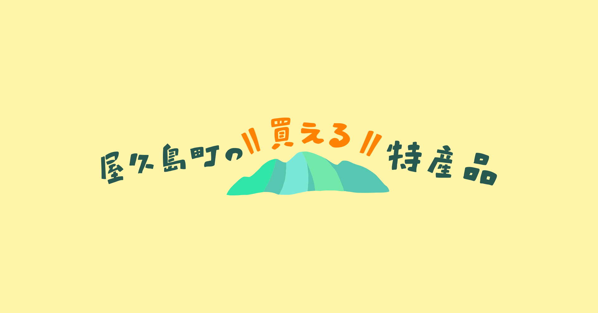 屋久島町note