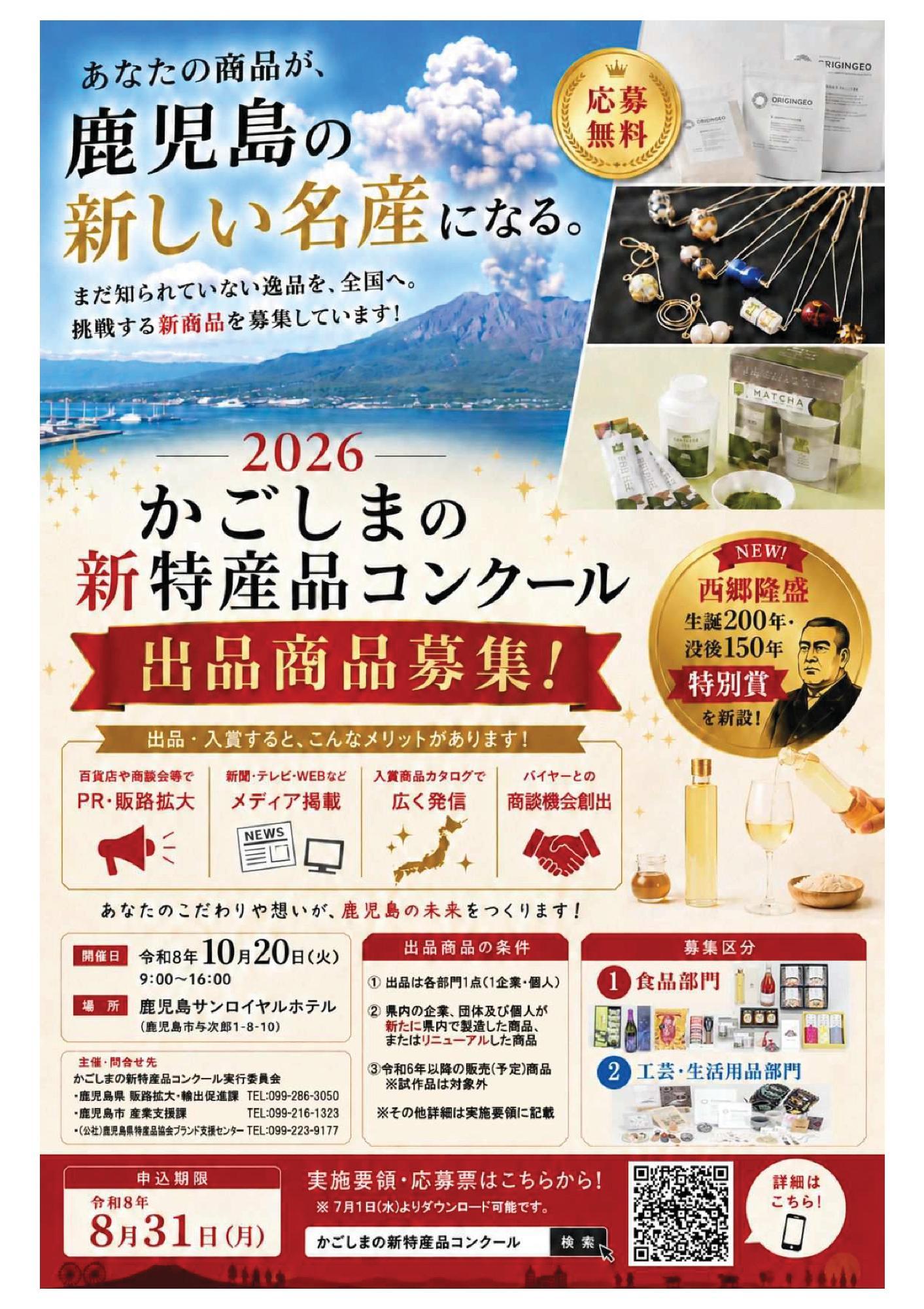 2026かごしまの新特産品コンクール出品商品募集チラシ