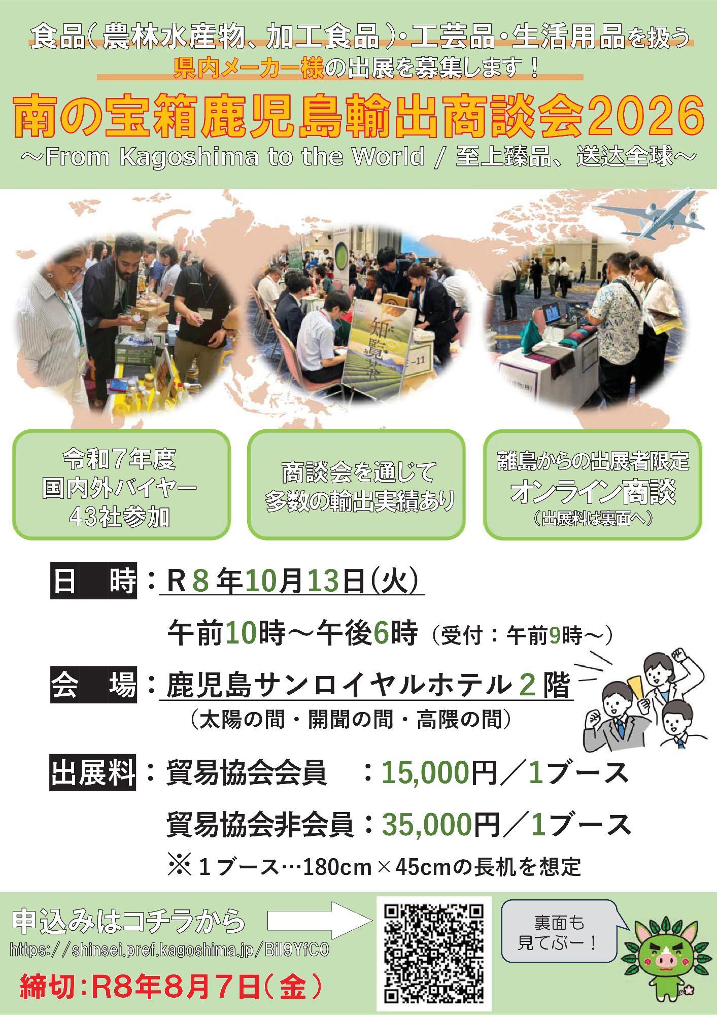 南の宝箱鹿児島輸出相談会2026