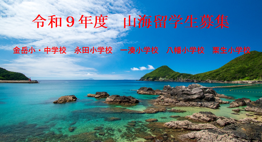 青い海と空、岩場の海岸線、緑の山々を背景に、赤字で「令和8年度 山海留学生募集」、さらに小さく「金岳小・中学校 永田小学校 一湊小学校 八幡小学校 栗生小学校」という文字が重ねられた、留学生募集の写真