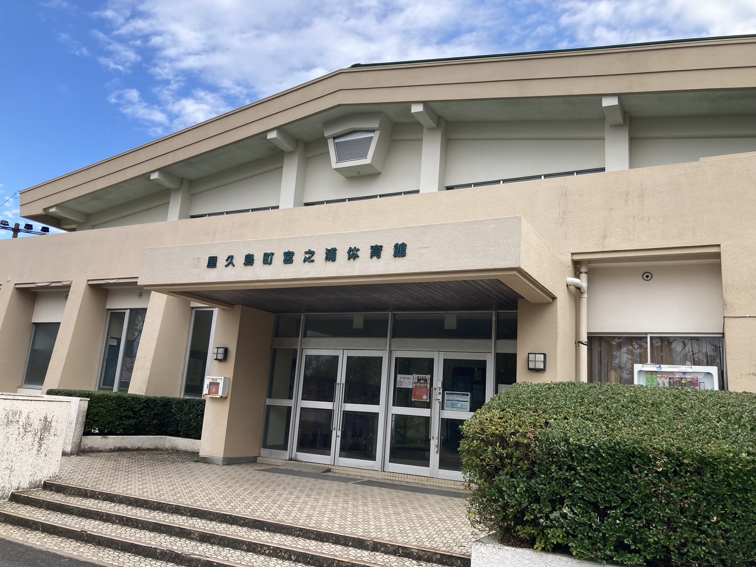 宮之浦体育館
