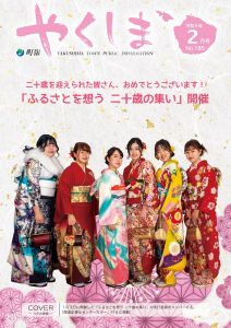 町報やくしま2月号を掲載しました／屋久島町