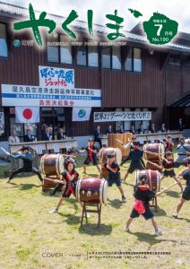 町報やくしま7月号を掲載しました／屋久島町
