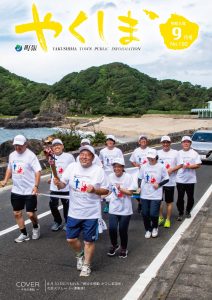町報やくしま9月号を掲載しました／屋久島町