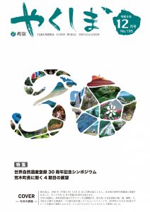 町報やくしま12月号を掲載しました／屋久島町