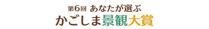 あなたが選ぶ景観大賞
