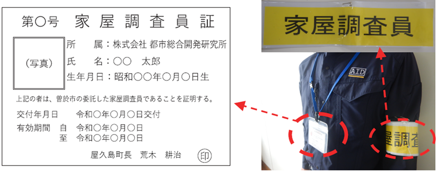 家屋調査員証及び腕章