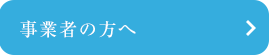 屋久島の事業者の方へ