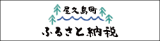 ふるさと納税