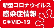 新型コロナウイルス感染症情報