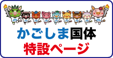 かごしま国体特設ページ