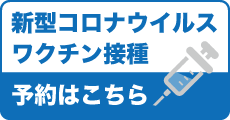 新型コロナワクチン接種　予約はこちら