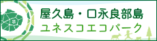 屋久島・口永良部島ユネスコエコパーク