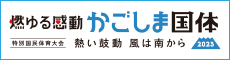 鹿児島国体