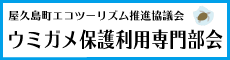 ウミガメ保護利用専門部会