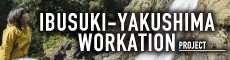 IBUSUKI-YAKUSHIMA　WORKATION　PROJECT