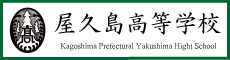 鹿児島県立屋久島高等学校