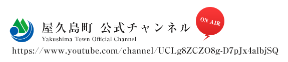 屋久島町公式Channel