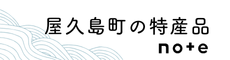 屋久島町の特産品