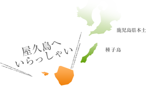 屋久島へいらっしゃい