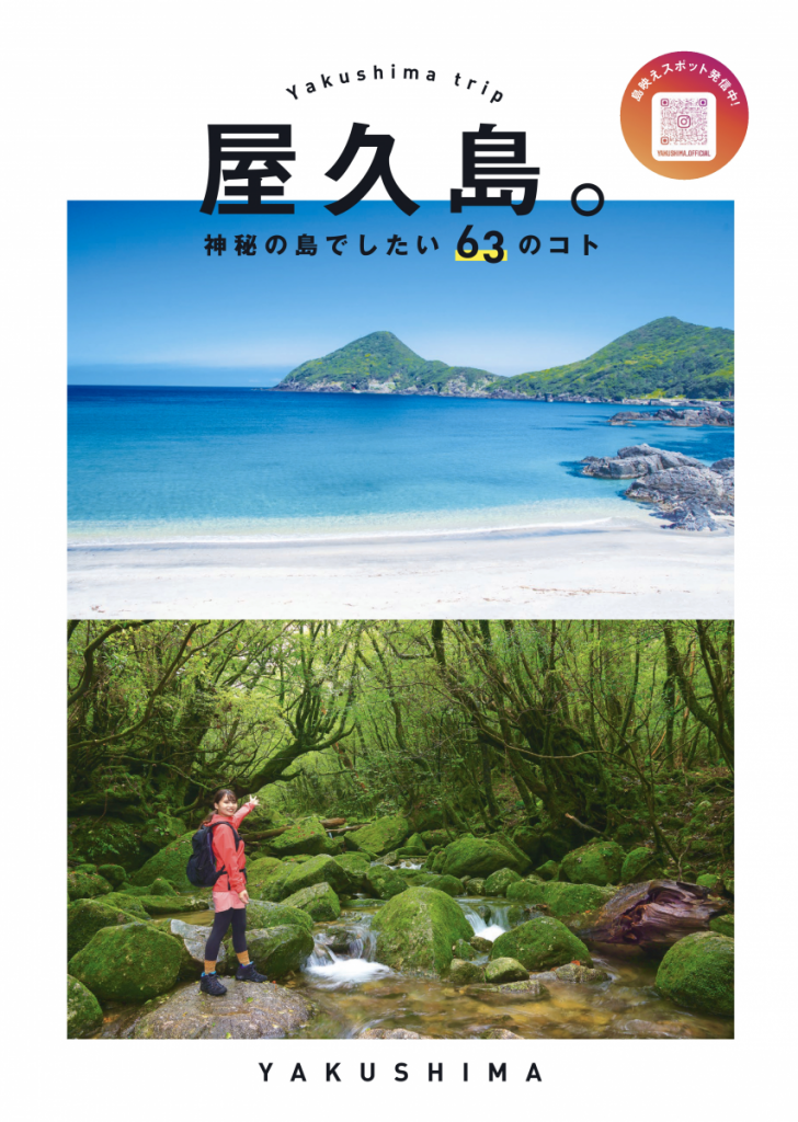 屋久島デジタルパンフレット　日本語
