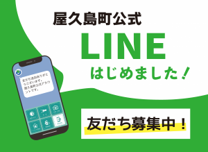 屋久島町公式LINEはじめました！