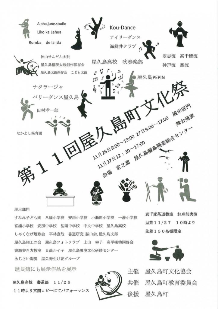 第11回屋久島町文化祭を開催します