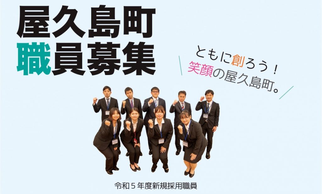 令和６年度第１回 屋久島町職員採用試験を実施します