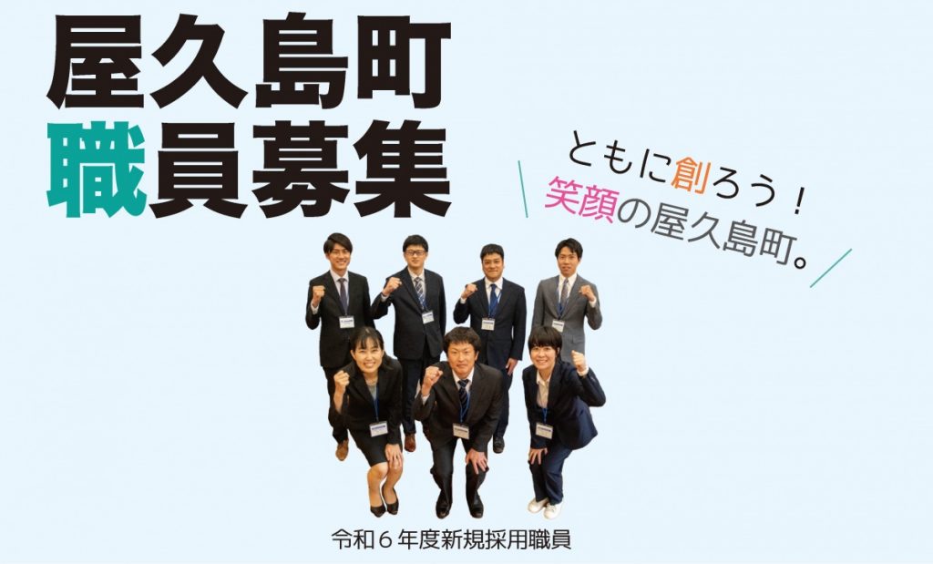 令和６年度第２回 屋久島町職員採用試験を実施します