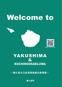 屋久島総合案内デジタルブック