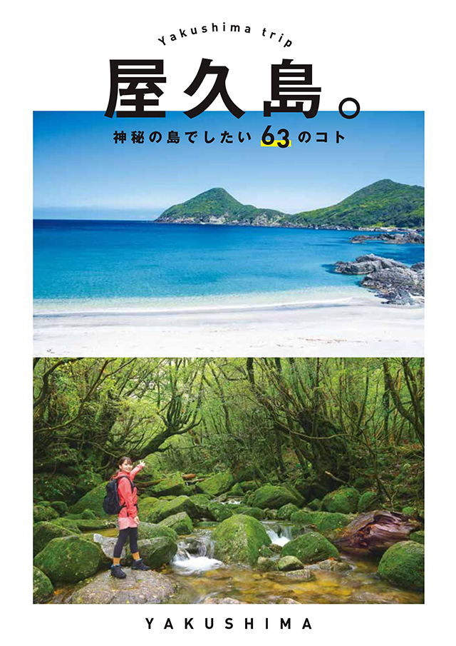 屋久島デジタルパンフレット　日本語