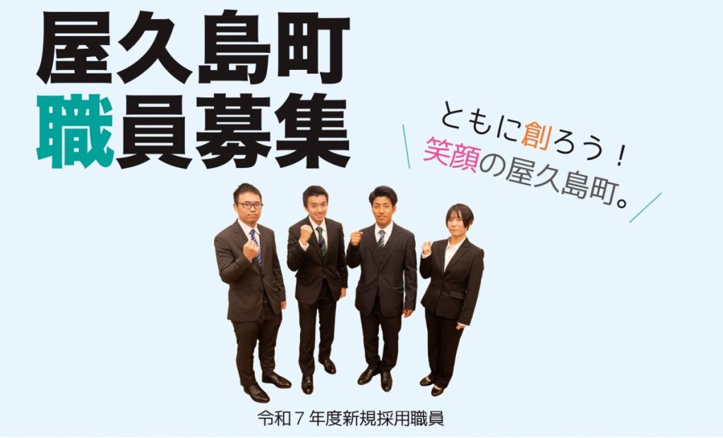 令和７年度第１回 屋久島町職員採用試験を実施します