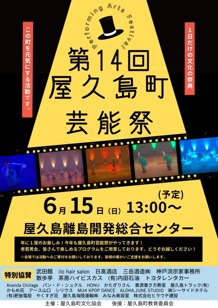 第14回屋久島町芸能祭を開催します