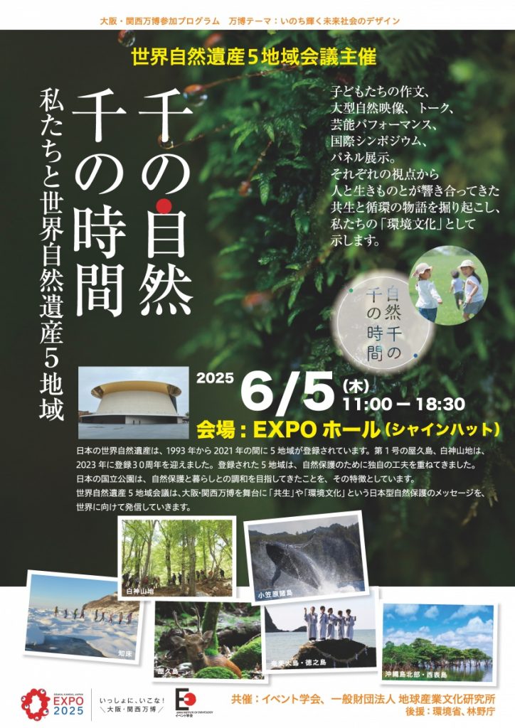 世界自然遺産５地域会議イベントの配信のお知らせ