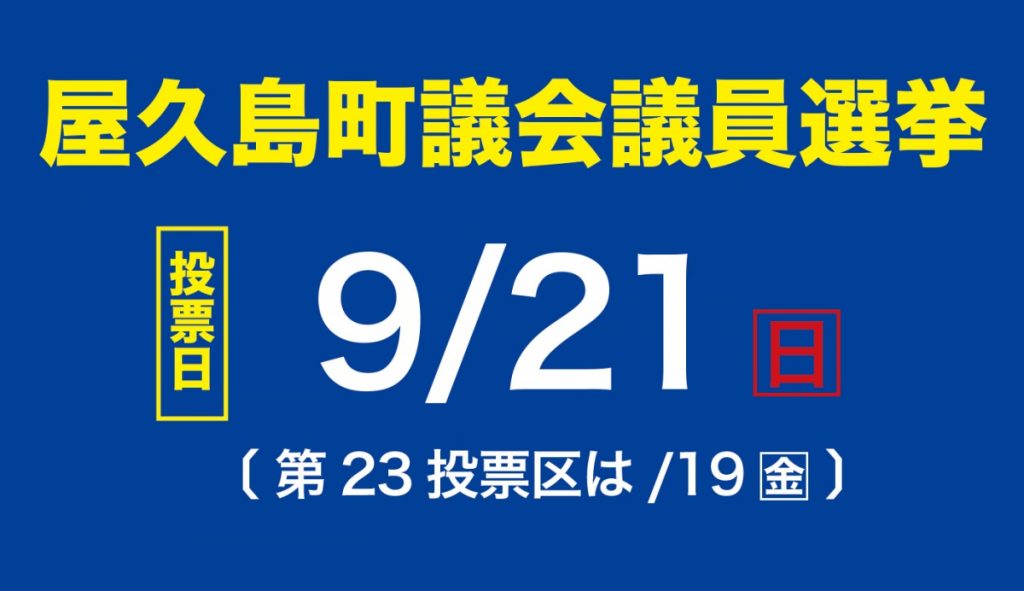 令和７年９月21日執行｜屋久島町議会議員選挙