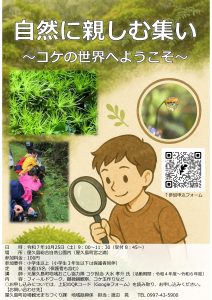 「自然に親しむ集い～コケの世界へようこそ！～」の参加者を募集します