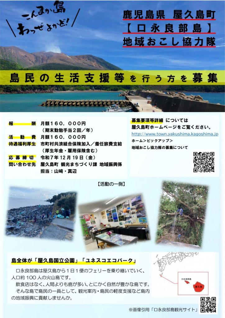 屋久島町【口永良部島】「地域おこし協力隊」を募集します