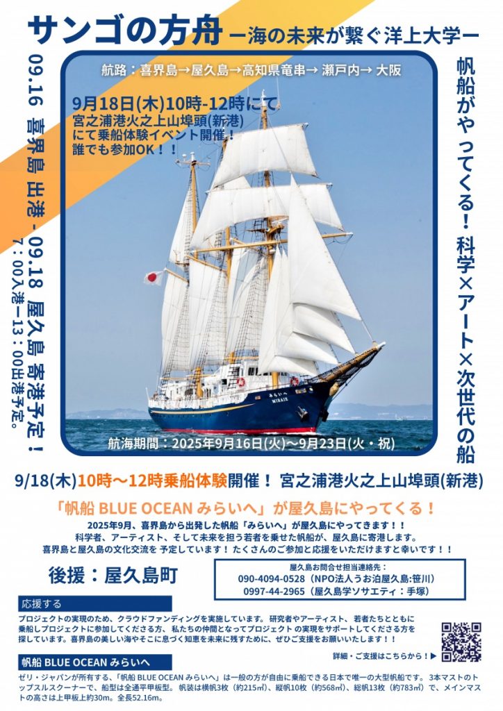 「サンゴの方舟-海の未来が繋ぐ洋上大学-」乗船体験イベント