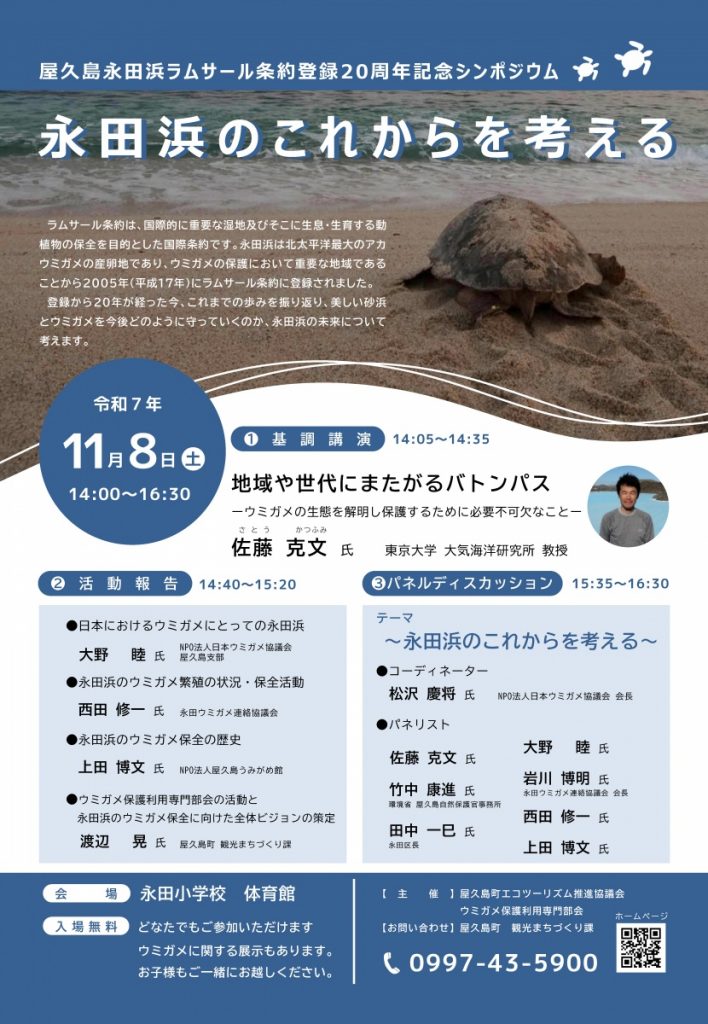 永田浜ラムサール条約登録20周年記念シンポジウムを開催します