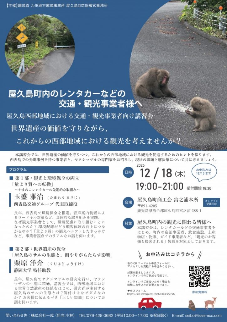 レンタカー事業者・宿泊事業者向け「人と野生動物の適正な関わり方」について講習会を実施します