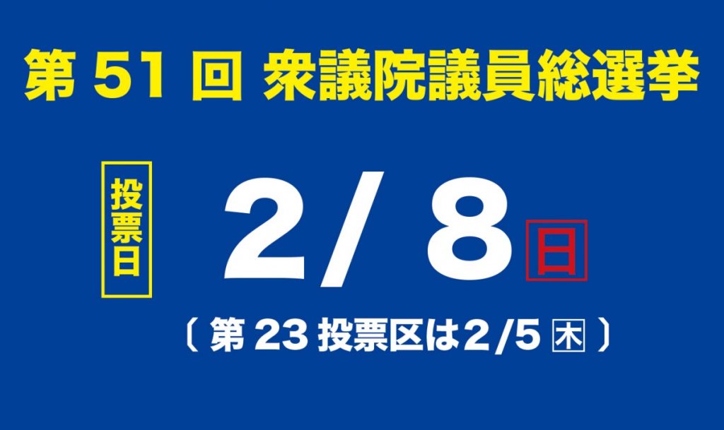 令和8年2月8日執行|第51回衆議院議員総選挙及び第27回最高裁判所裁判官 国民審査