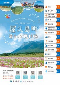 2024年度版屋久島町暮らしの便利帳の表紙