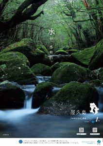 中央に「水が感動的」というキャッチコピーが書かれた深い緑の苔に覆われた岩の間を清らかな水が流れる渓流の写真のポスター