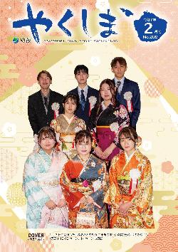 町報やくしま2025年2月号