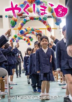 町報やくしま2025年5月号