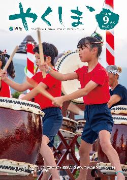 町報やくしま2025年9月号