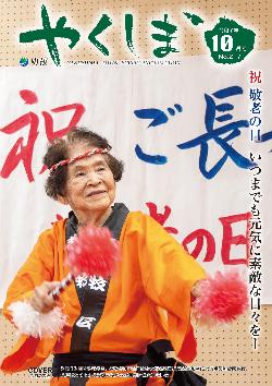 町報やくしま2025年10月号
