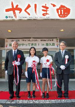 町報やくしま2025年11月号