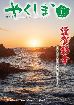 町報やくしま1月号