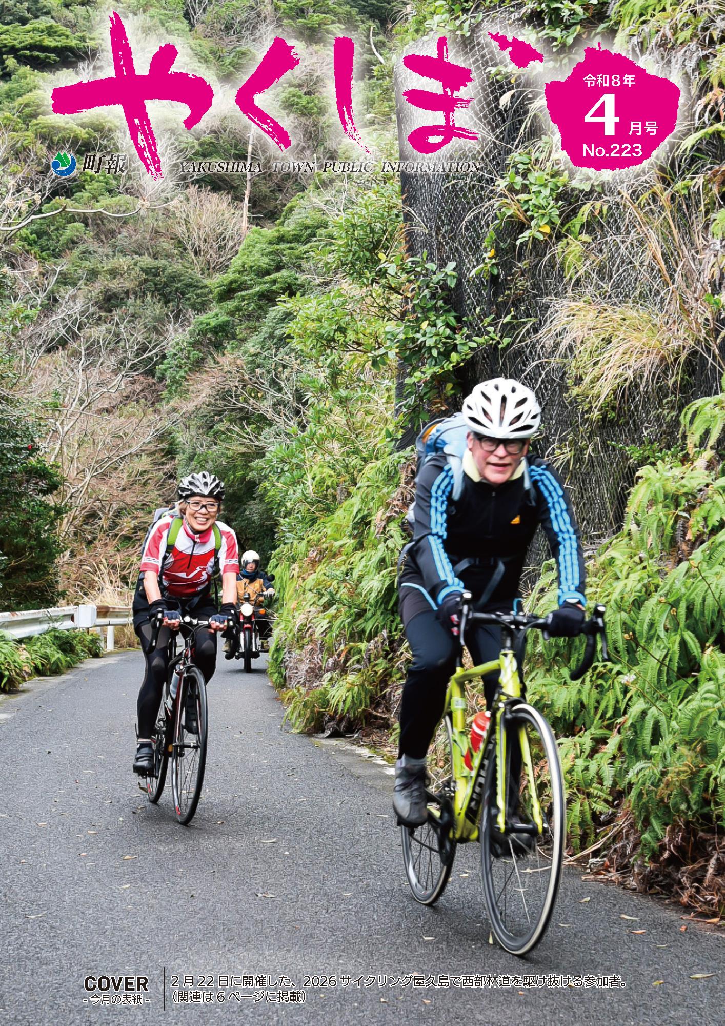 町報やくしま令和8年4月号